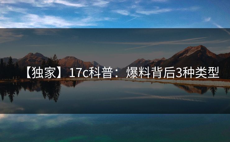 【独家】17c科普：爆料背后3种类型