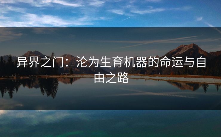 异界之门：沦为生育机器的命运与自由之路