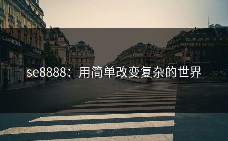se8888：用简单改变复杂的世界