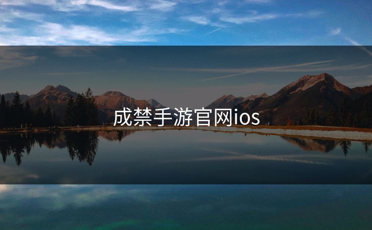 成禁手游官网ios