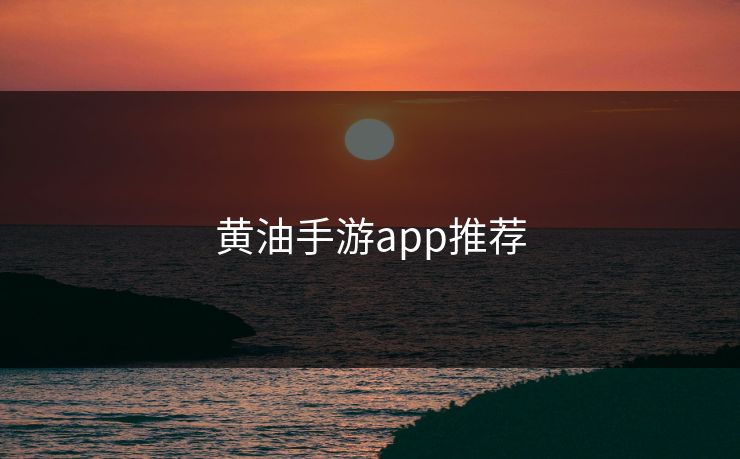 黄油手游app推荐 黄油手游app推荐