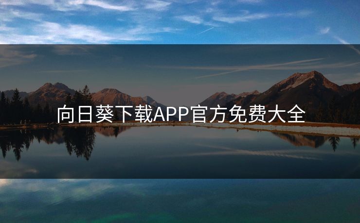 向日葵下载APP官方免费大全 向日葵下载APP官方免费大全